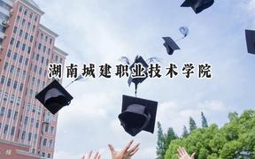 2024湖南城建职业技术学院录取分数线：河南最低332分