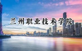 2024兰州职业技术学院录取分数线：云南最低262分