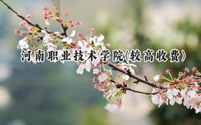 2024河南职业技术学院(较高收费)录取分数线：河南最低306分
