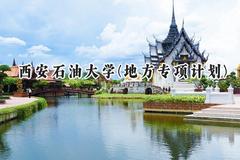 2024西安石油大学(地方专项计划)录取分数线：陕西最低472分