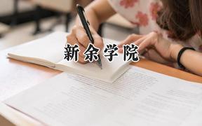 2024新余学院录取分数线：陕西最低450分