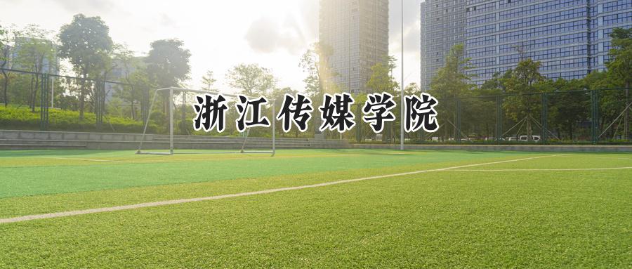 浙江传媒学院