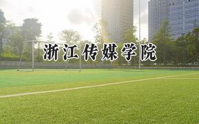 2024浙江传媒学院录取分数线：河南最低500分