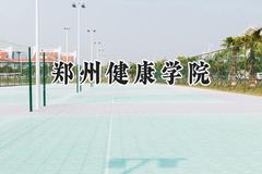 2024郑州健康学院录取分数线：云南最低337分
