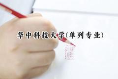 2024华中科技大学(单列专业)录取分数线：陕西最低603分