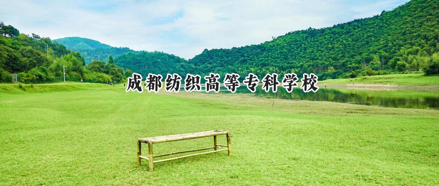 成都纺织高等专科学校