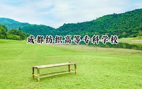 2024成都紡織高等專科學校錄取分數(shù)線：云南最低394分