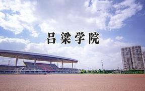 2024吕梁学院录取分数线：河南最低467分