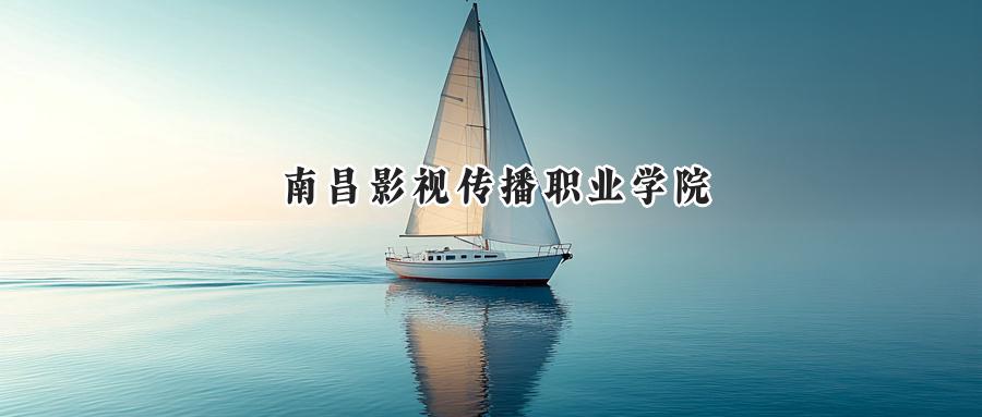 南昌影视传播职业学院