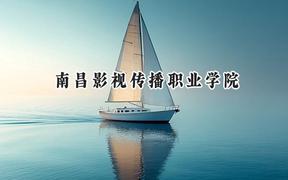 2024南昌影视传播职业学院录取分数线：河南最低226分