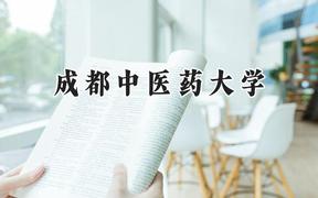 2024成都中医药大学录取分数线：河南最低526分