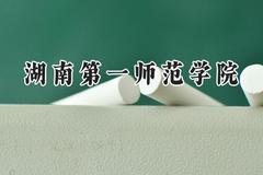 2024湖南第一师范学院录取分数线：陕西最低463分