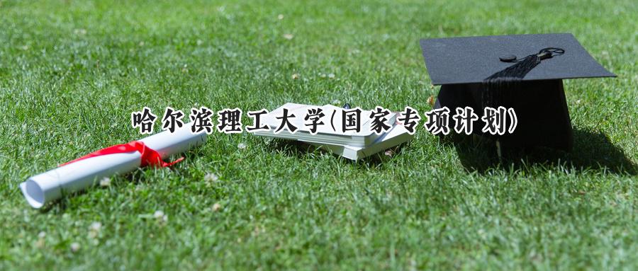 哈尔滨理工大学(国家专项计划)