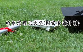 2024哈尔滨理工大学(国家专项计划)录取分数线：陕西最低476分