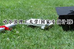 2024哈尔滨理工大学(国家专项计划)录取分数线：陕西最低476分