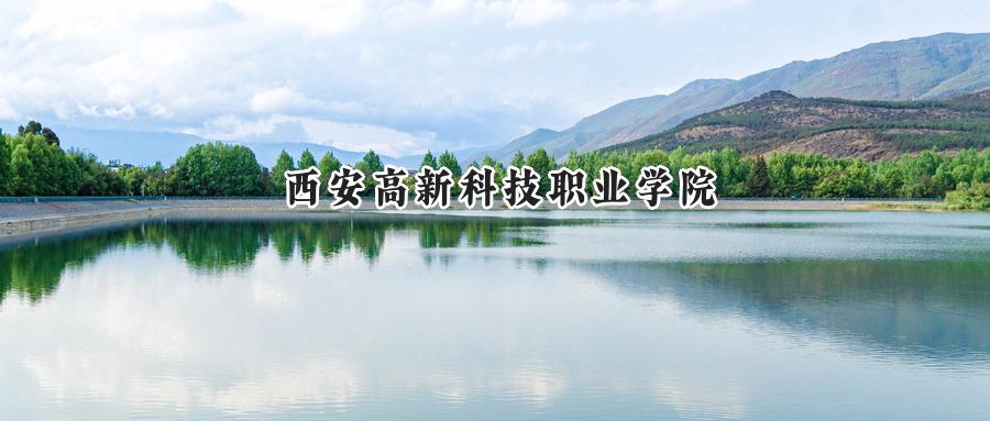 西安高新科技职业学院