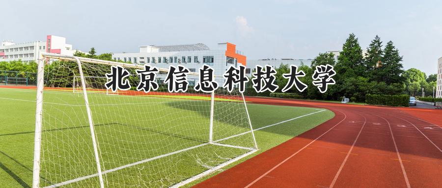 北京信息科技大学