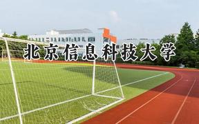 2024北京信息科技大学录取分数线：云南最低575分