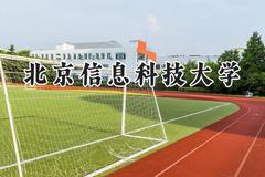2024北京信息科技大学录取分数线：云南最低575分