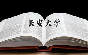 2024长安大学录取分数线：陕西最低544分