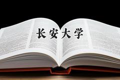 2024长安大学录取分数线：陕西最低544分