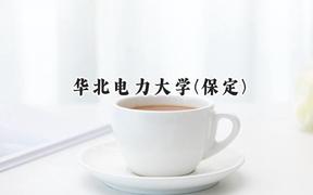 2024华北电力大学(保定)录取分数线：河南最低578分
