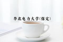 2024华北电力大学(保定)录取分数线：河南最低578分