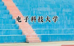 2024电子科技大学录取分数线：云南最低613分