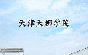 2024天津天狮学院录取分数线：云南最低395分