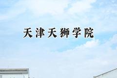 2024天津天狮学院录取分数线：云南最低395分