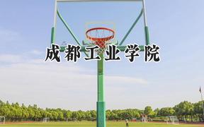 2024成都工业学院录取分数线：河南最低495分
