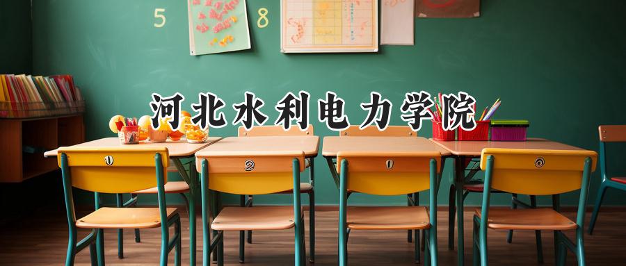 河北水利电力学院