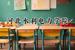 2024河北水利电力学院录取分数线：云南最低479分