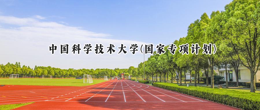 中国科学技术大学(国家专项计划)