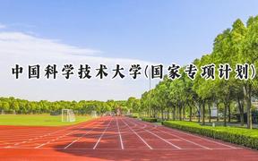 2024中国科学技术大学(国家专项计划)录取分数线：陕西最低665分