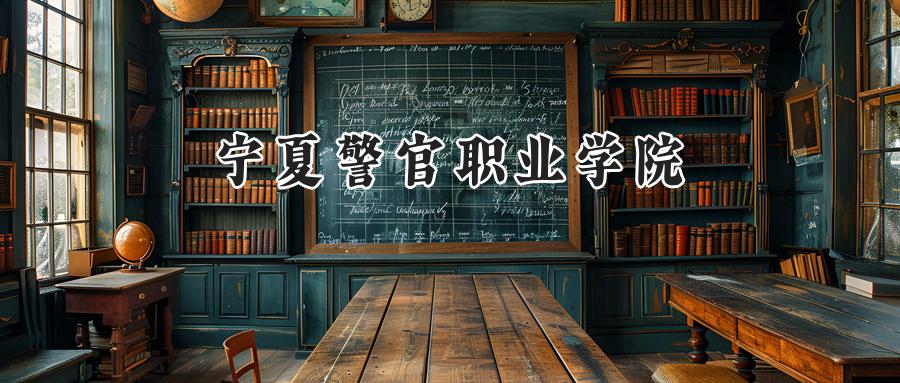 宁夏警官职业学院