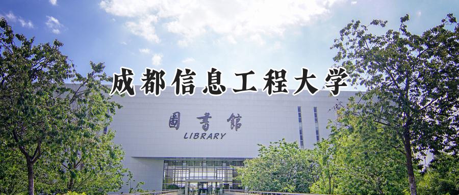 2024成都信息工程大学录取分数线：河南最低533分-第1张图片-索考网