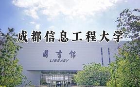2024成都信息工程大学录取分数线：河南最低533分