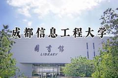 2024成都信息工程大学录取分数线：河南最低533分