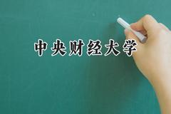 2024中央财经大学录取分数线：河南最低604分