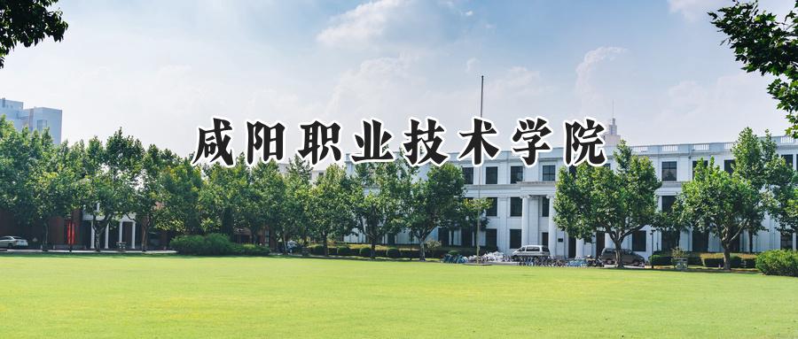 咸阳职业技术学院