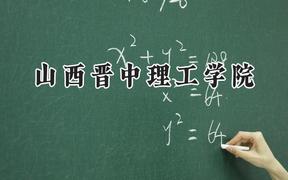 2024山西晋中理工学院录取分数线：陕西最低434分