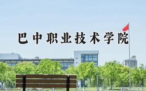 2024巴中職業(yè)技術(shù)學(xué)院錄取分?jǐn)?shù)線：陜西最低246分