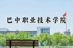 2024巴中职业技术学院录取分数线：陕西最低246分