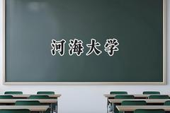 2024河海大学录取分数线：河南最低584分