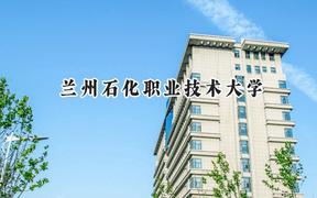 2024兰州石化职业技术大学录取分数线：河南最低360分
