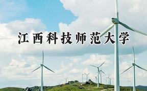 2024江西科技师范大学录取分数线：河南最低397分