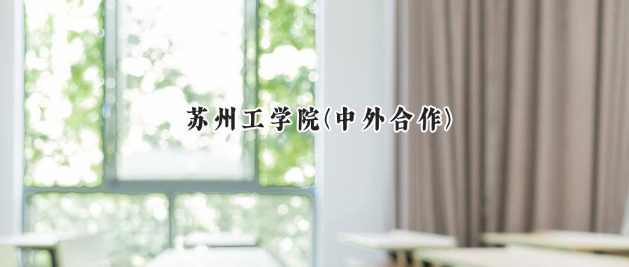2024苏州工学院(中外合作)录取分数线：河南最低503分-第1张图片-索考网