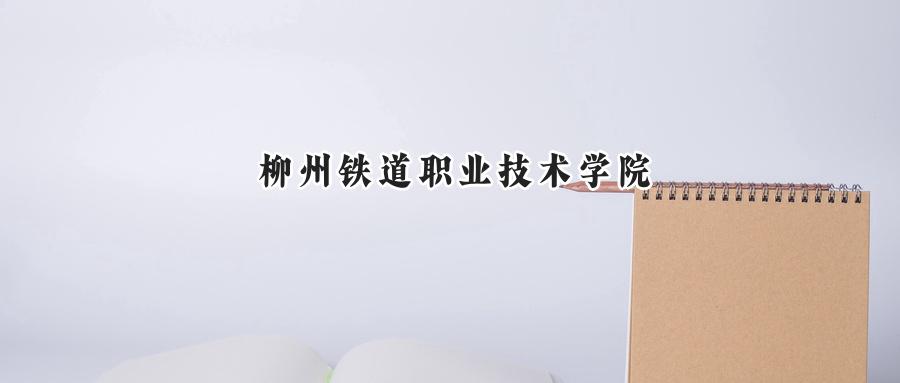 柳州铁道职业技术学院