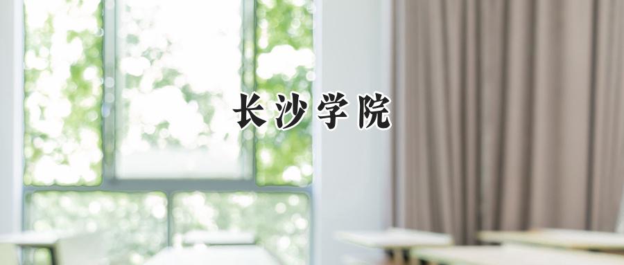 长沙学院